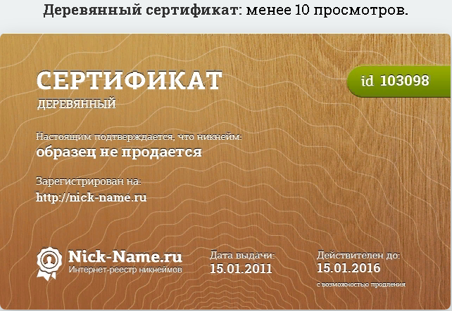 Сертификат на Никнейм