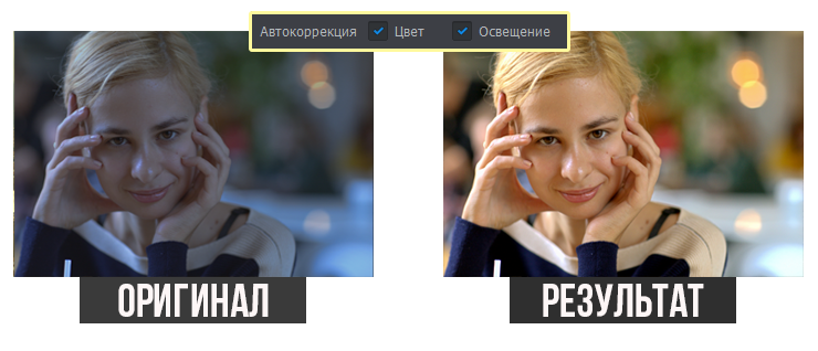 автоулучшение фотографии