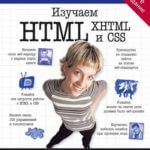 Изучаем HTML, XHTML и CSS (Эрик Фримен, Элизабет Робсон)