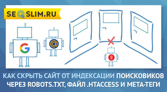 Как запретить поисковым системам индексировать сайт