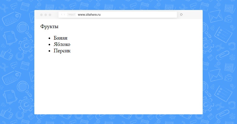Маркированный список в HTML в браузере