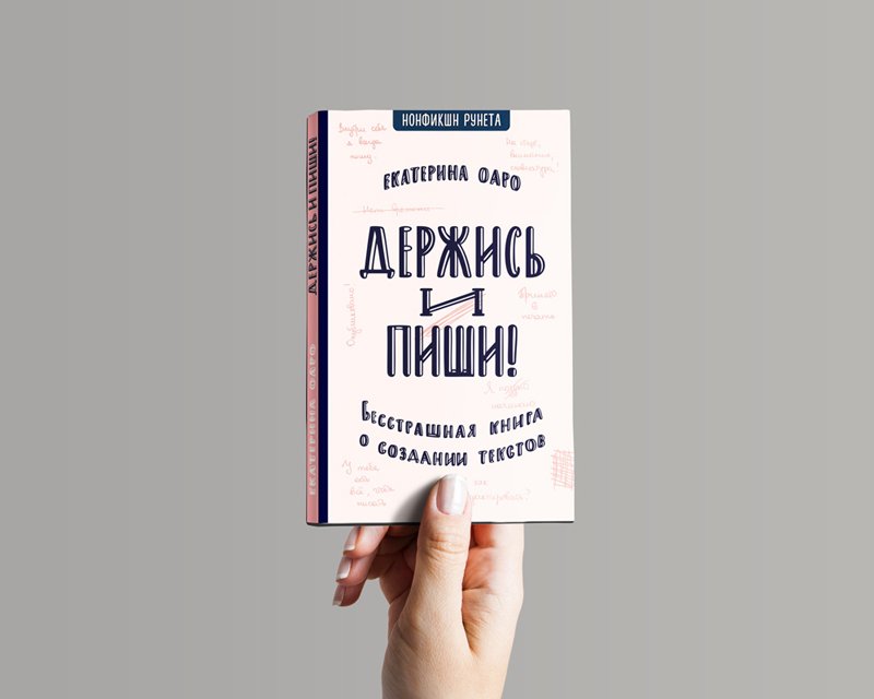 Очень важные книги. Держись и пиши книга. Екатерина Оаро держись и пиши. Написать свою книгу. Как писать книги книга.