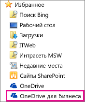 Папка "OneDrive для бизнеса"