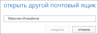 Диалоговое окно "Открыть другой почтовый ящик" в Outlook Web App