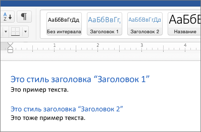 Примеры стилей "Заголовок 1" и "Заголовок 2" в документе