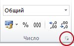 Кнопка вызова диалогового окна в группе "Число"