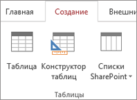 Команда "Конструктор таблиц" на вкладке "Создание" ленты Access