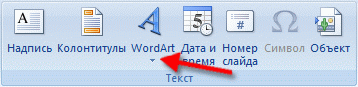 Панель инструментов — WordArt