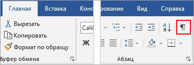 На вкладке "Главная" выделен элемент "Показать/Скрыть".