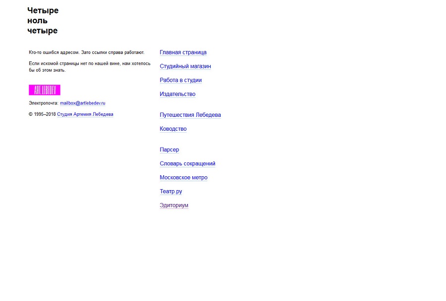 Страница 404 студии Артемия Лебедева