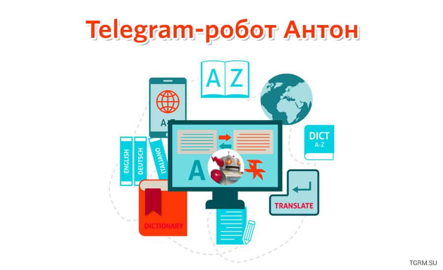 картинка: telegram робот антон