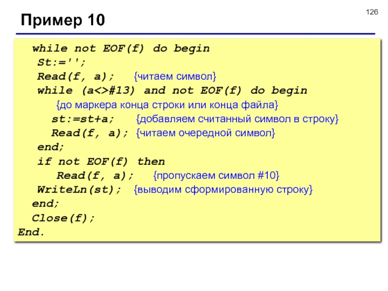 Межбуквенный интервал css. While not EOF Паскаль. While not EOF F В Паскале. Символ конца строки в си. Символ конца строки с++.