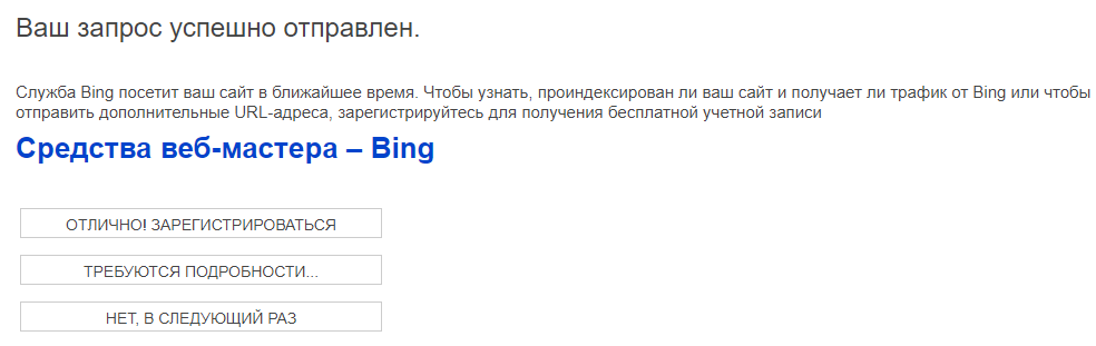 уведомление об отправки страницы на сканирование в bing webmaster