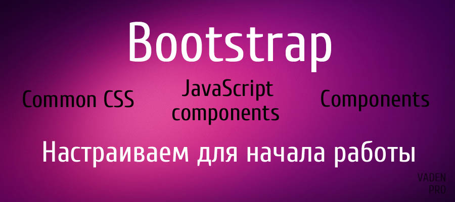 Настройка Bootstrap
