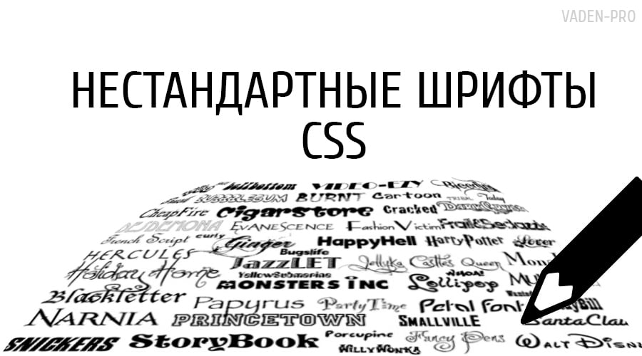 Нестандартные шрифты CSS
