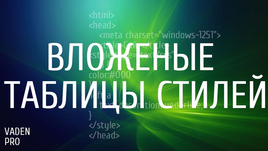 Вложенные таблицы стилей CSS