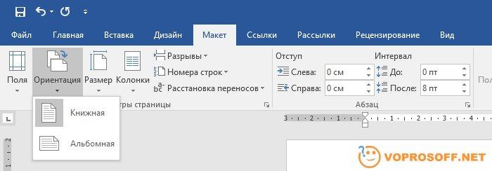 Изменение ориентации страницы Word