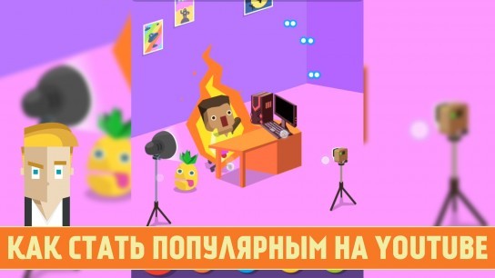 Как стать популярным на youtube?