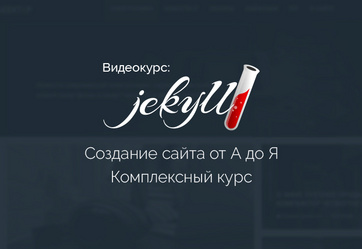 Создание контентного сайта на Jekyll от А до Я