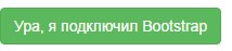 Как подключить бутстрап?