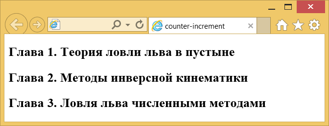 Применение свойства counter-increment