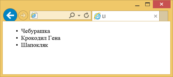 Вид маркированного списка в браузере