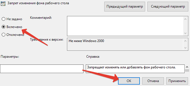 Активация параметра групповой политики, запрещающего изменение фона рабочего стола Windows