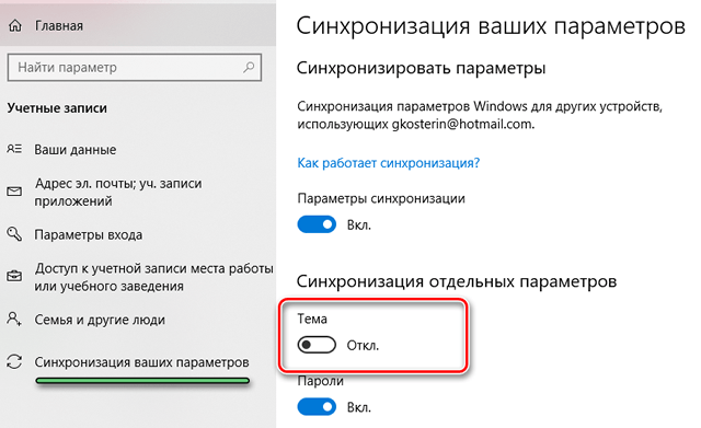 Отключение синхронизации темы оформления в Windows 10