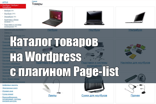Каталог-товаров-на-Wordpress-с-плагином-Page-list