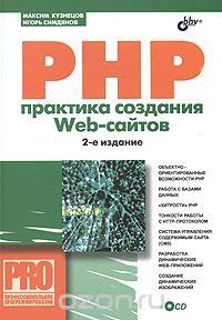 PHP. Практика создания Web-сайтов