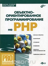 Объектно-ориентированное программирование на PHP