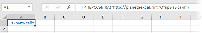 Ссылка на сайт функцией ГИПЕРССЫЛКА