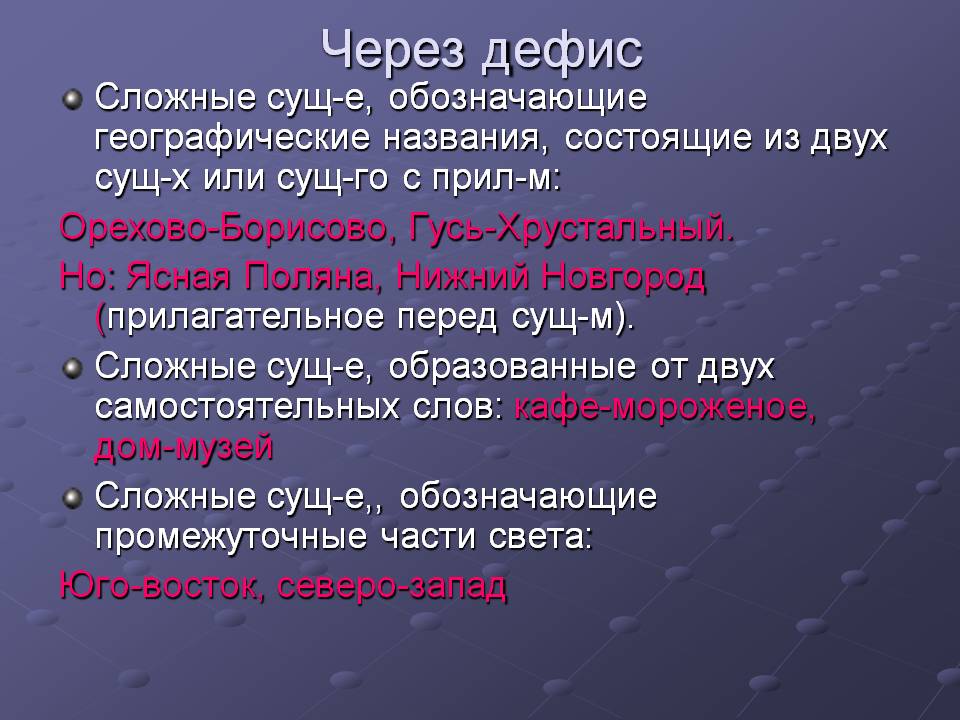 Дефис в русском языке