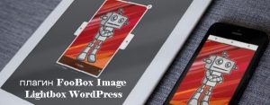Плагин FooBox Image Lightbox WordPress