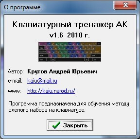 Тренажер клавиатуры АК 1.6