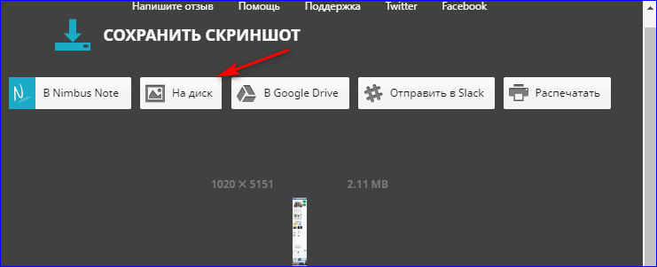 Сохранение скриншота в Nimbus Screenshot