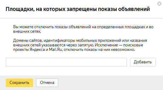 Как настроить РСЯ — запрещенные площадки