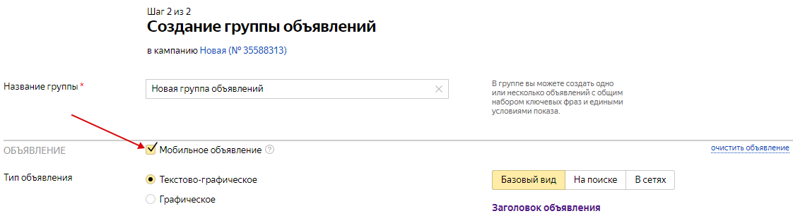 Как настроить РСЯ — создание группы объявлений